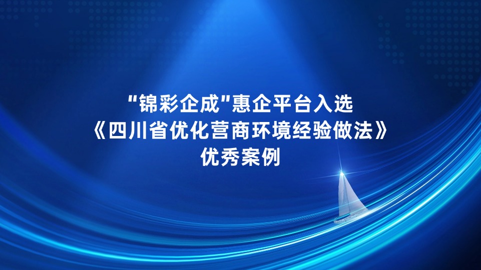 锦江区“锦彩企成”惠企平台入选《四川省优化营商环境经验做法》优秀案例