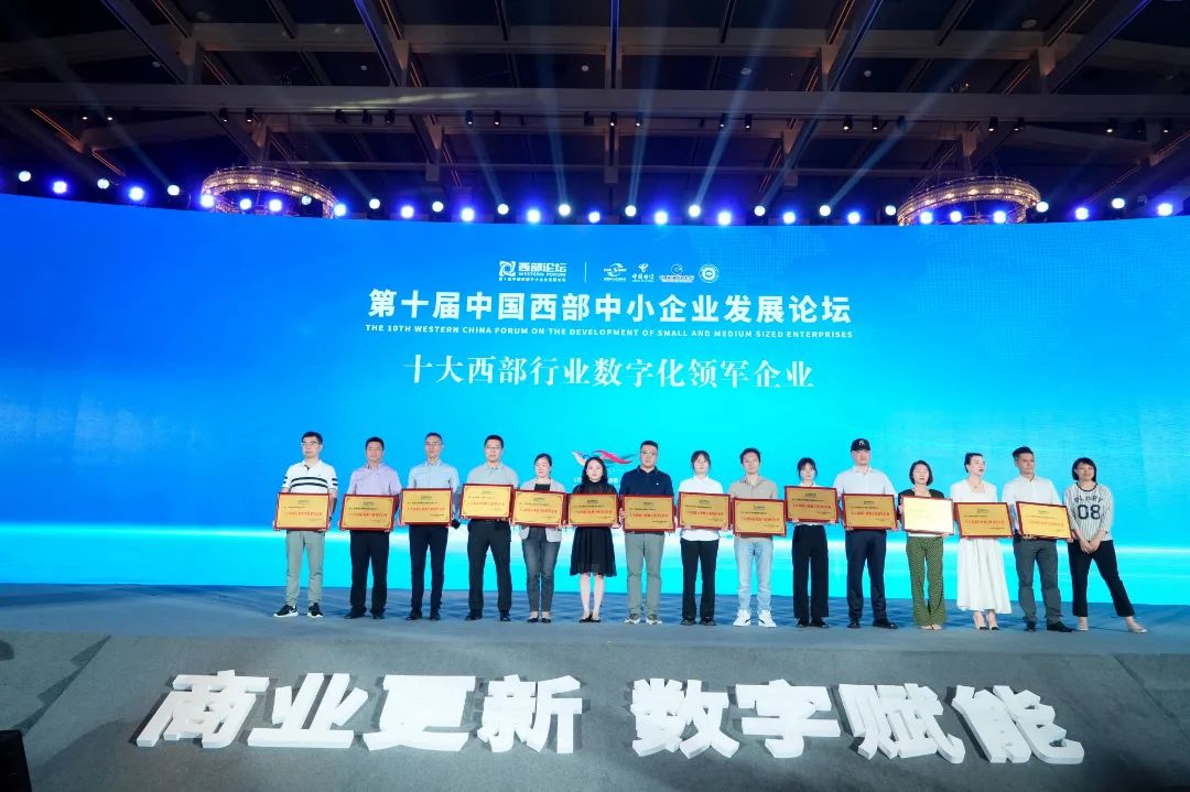 达智数科受邀参加中国·西部中小企业发展论坛，并获“十大西部行业数字化领军企业”荣誉